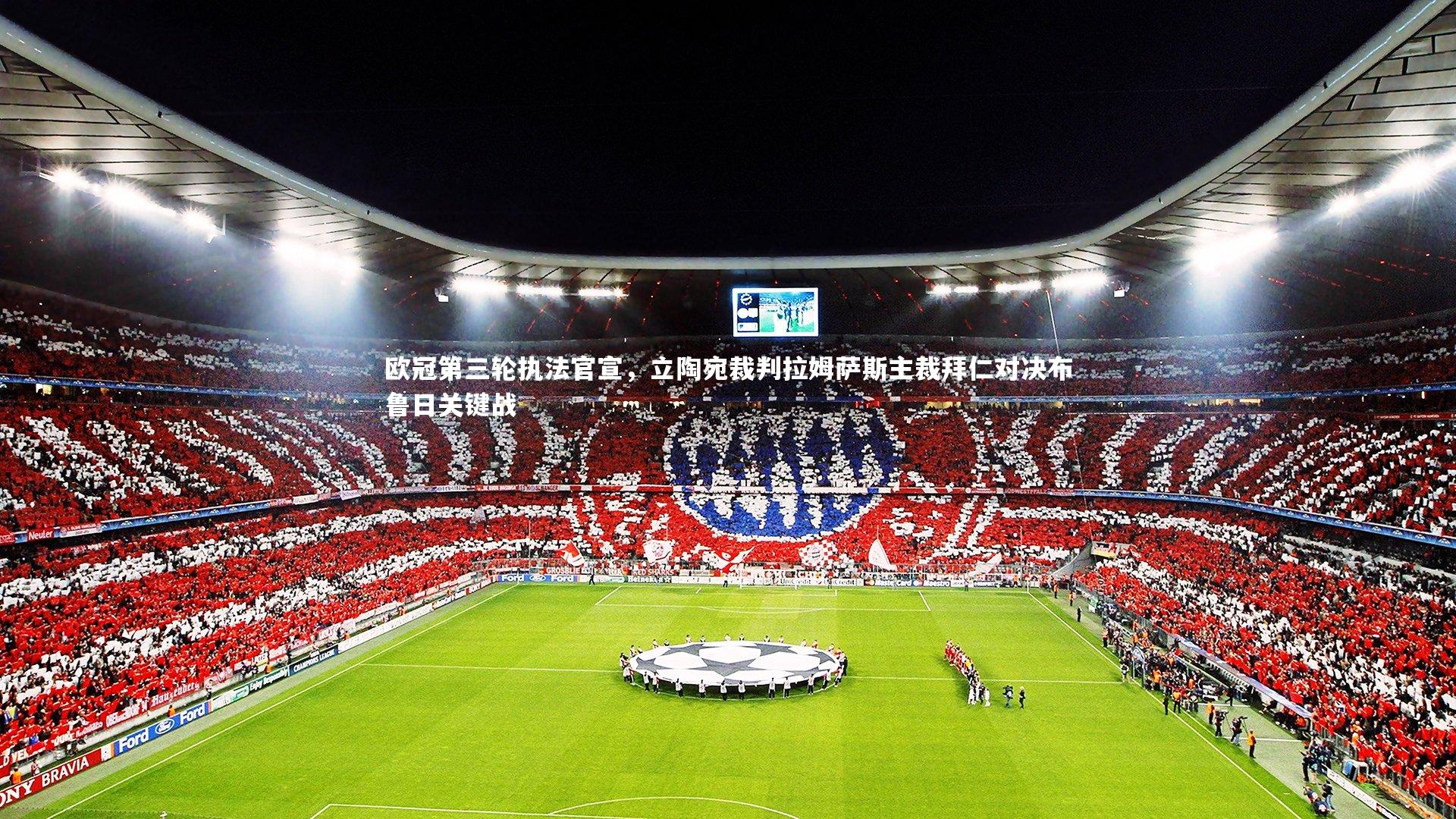 皇冠官方网|欧冠第三轮执法官宣，立陶宛裁判拉姆萨斯主裁拜仁对决布鲁日关键战
