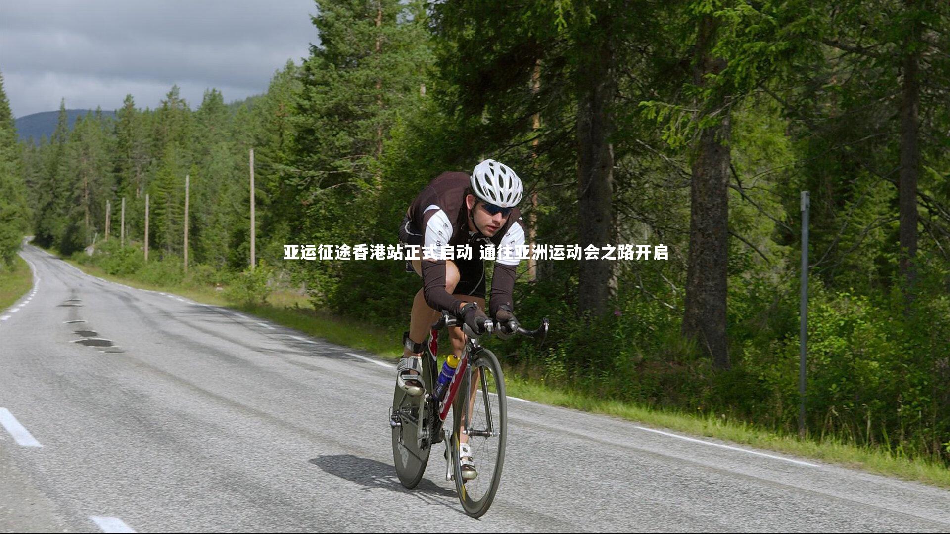 皇冠官方网|亚运征途香港站正式启动 通往亚洲运动会之路开启