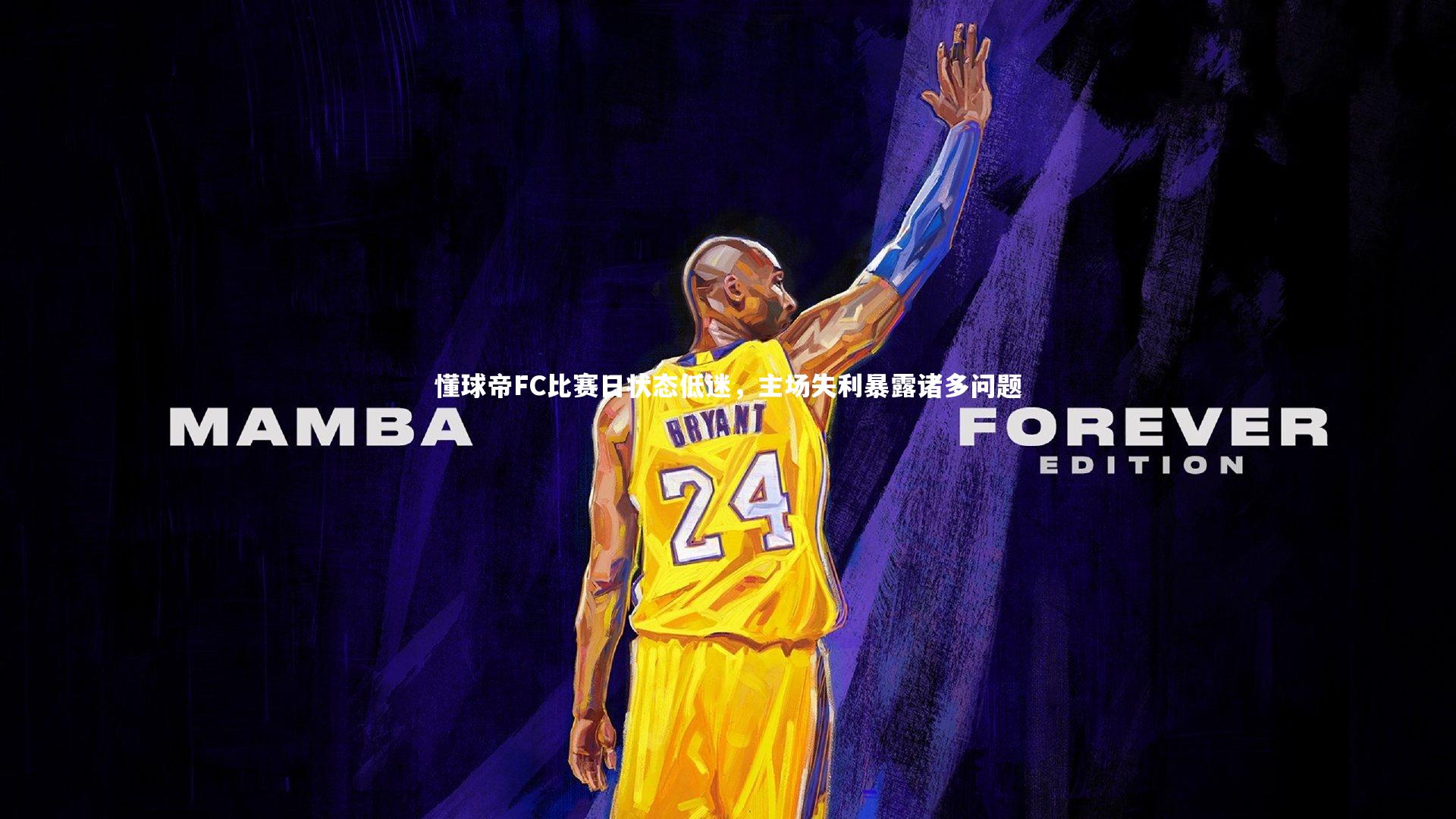 皇冠官方网：懂球帝FC比赛日状态低迷，主场失利暴露诸多问题