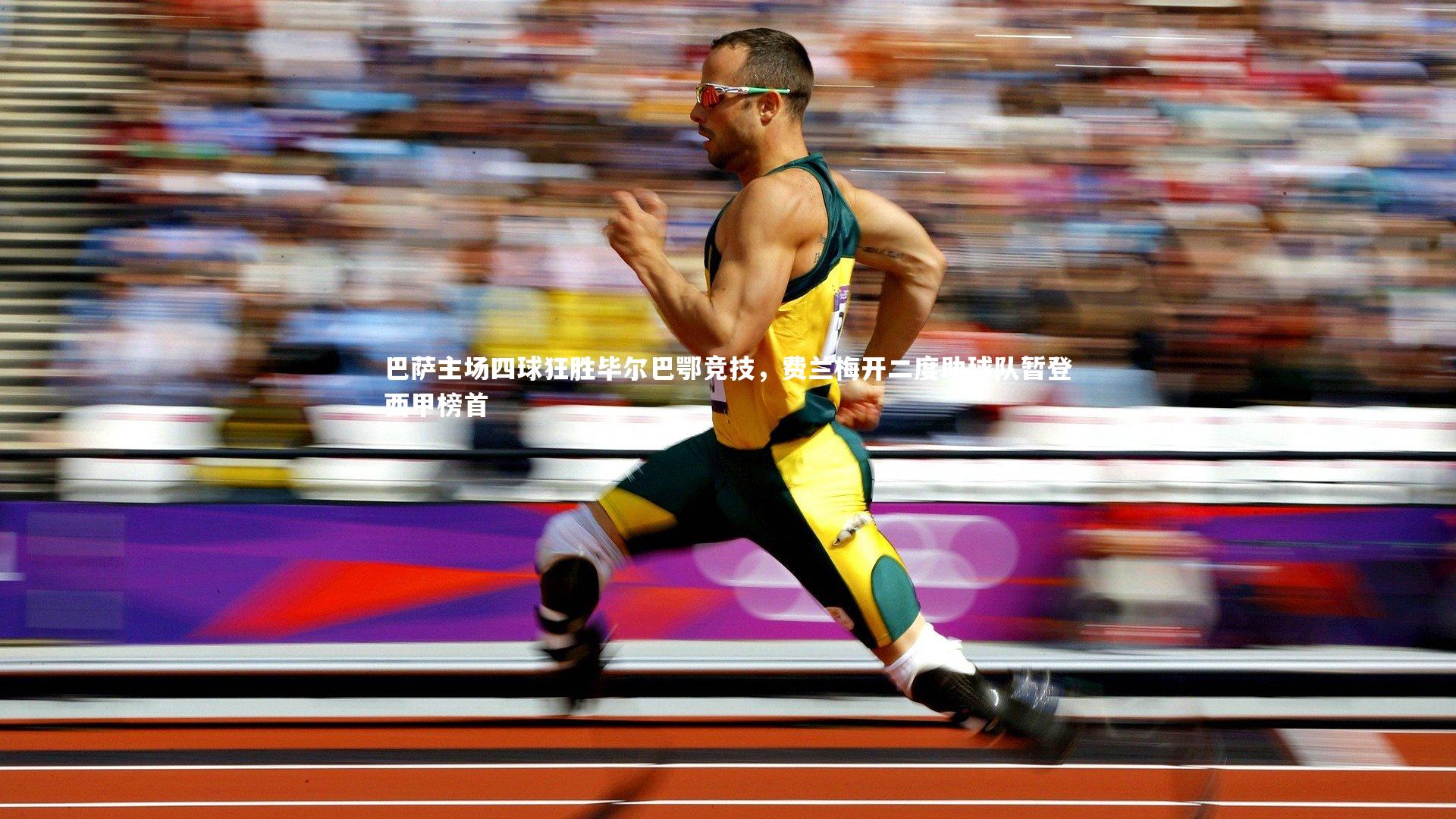 皇冠体育官网|巴萨主场四球狂胜毕尔巴鄂竞技，费兰梅开二度助球队暂登西甲榜首