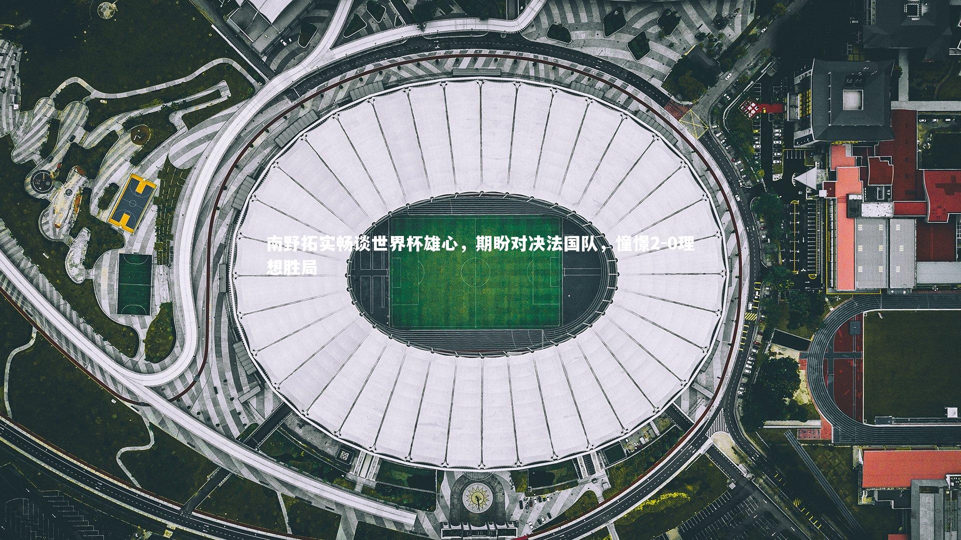 皇冠crown体育官网-南野拓实畅谈世界杯雄心，期盼对决法国队，憧憬2-0理想胜局
