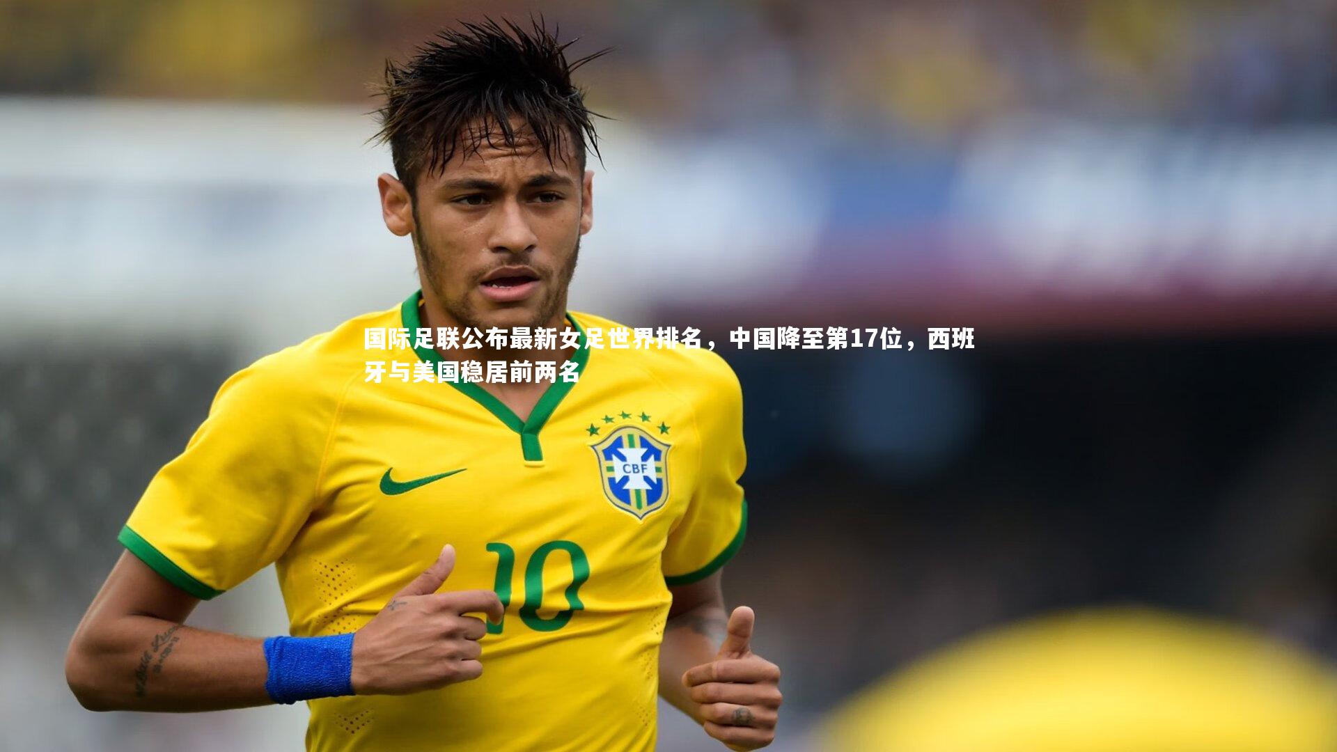 皇冠官方网-国际足联公布最新女足世界排名，中国降至第17位，西班牙与美国稳居前两名