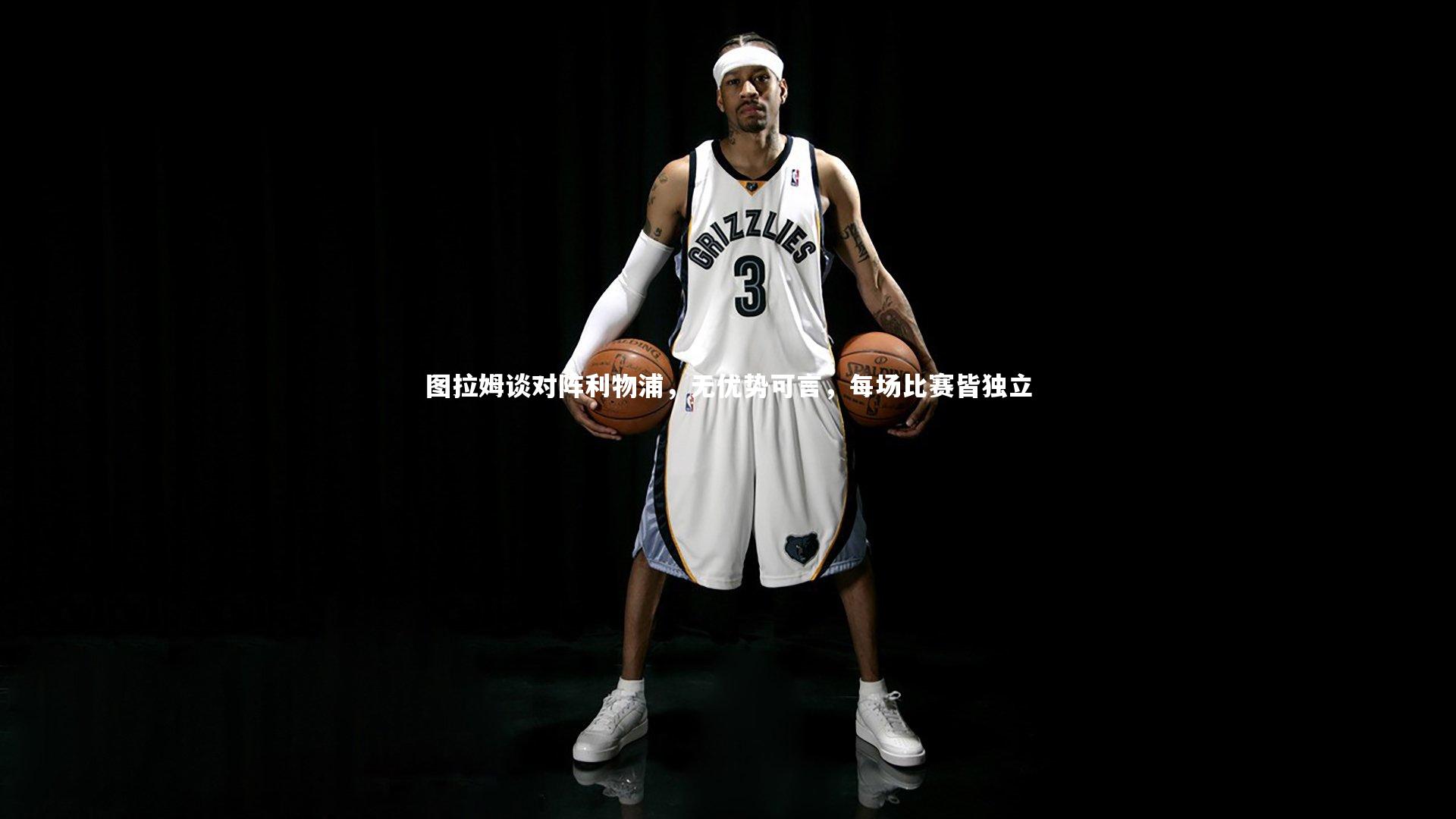 皇冠网官网-图拉姆谈对阵利物浦，无优势可言，每场比赛皆独立