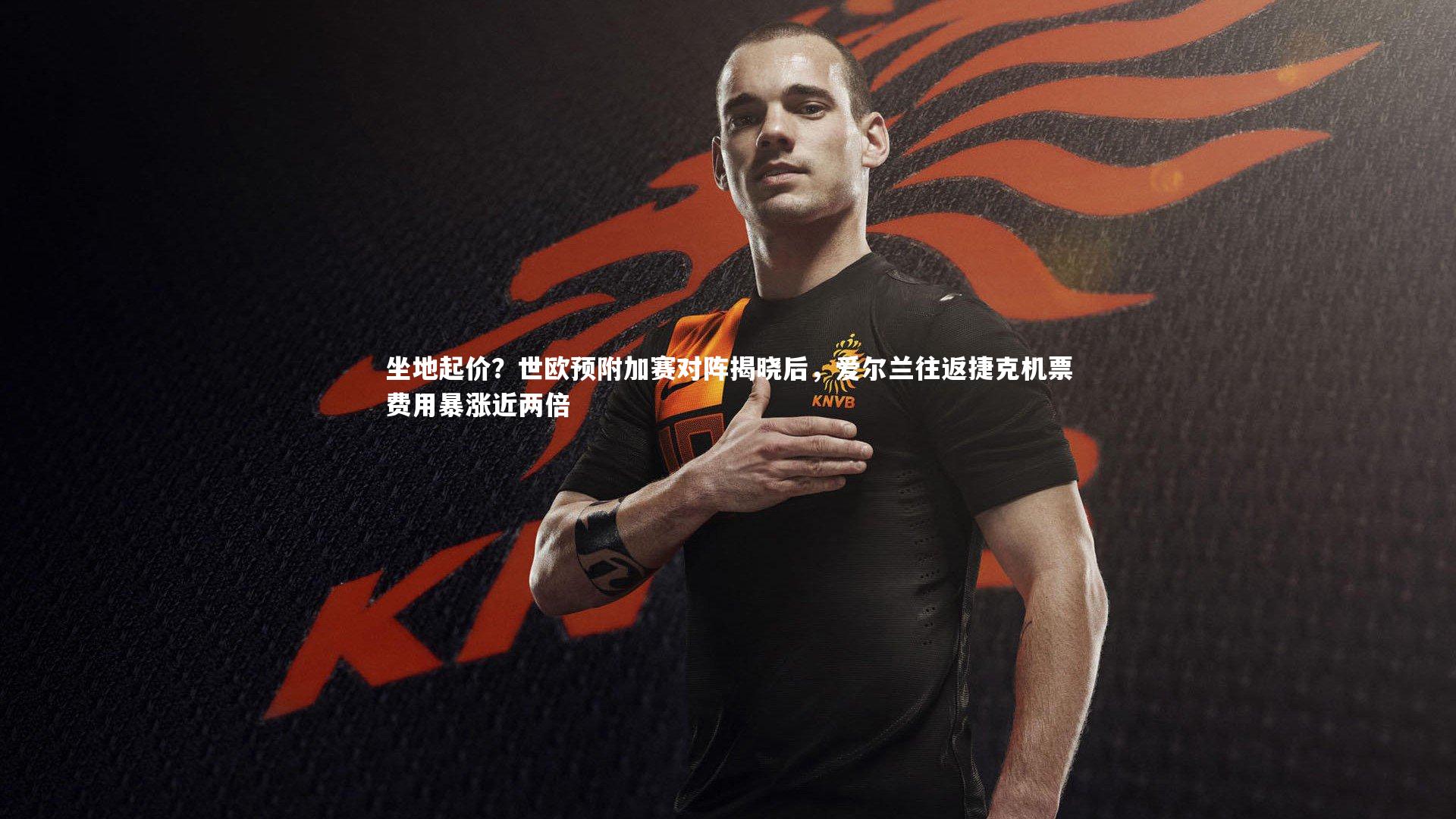 坐地起价?世欧预附加赛对阵揭晓后,爱尔兰往返捷克机票费用暴涨近两倍