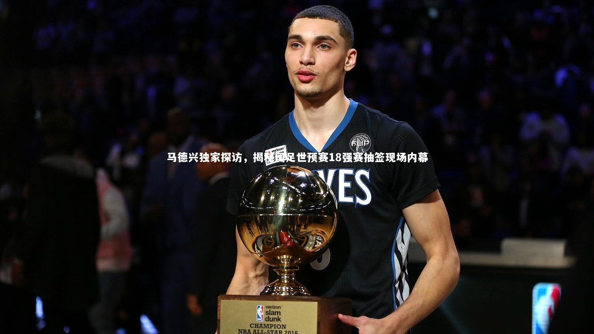 马德兴独家探访，揭秘国足世预赛18强赛抽签现场内幕