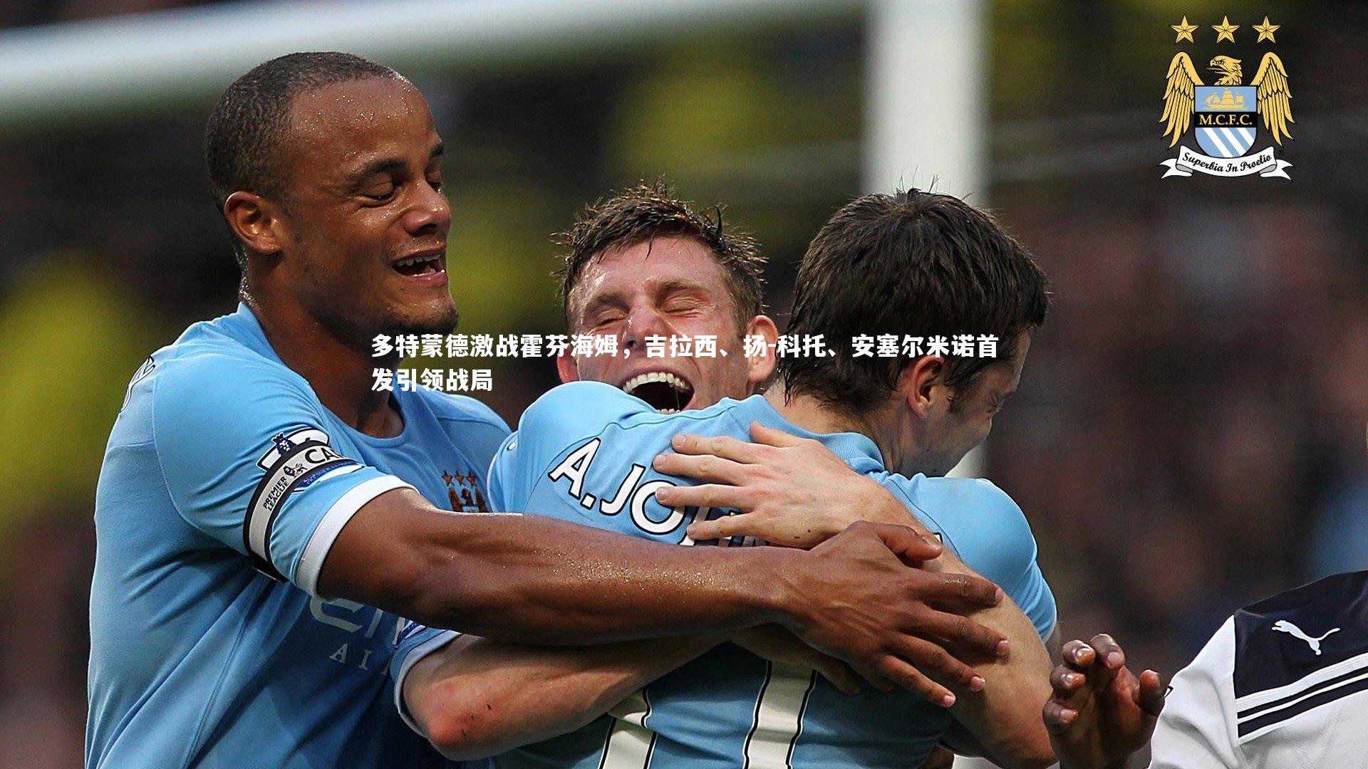 多特蒙德激战霍芬海姆，吉拉西、扬-科托、安塞尔米诺首发引领战局