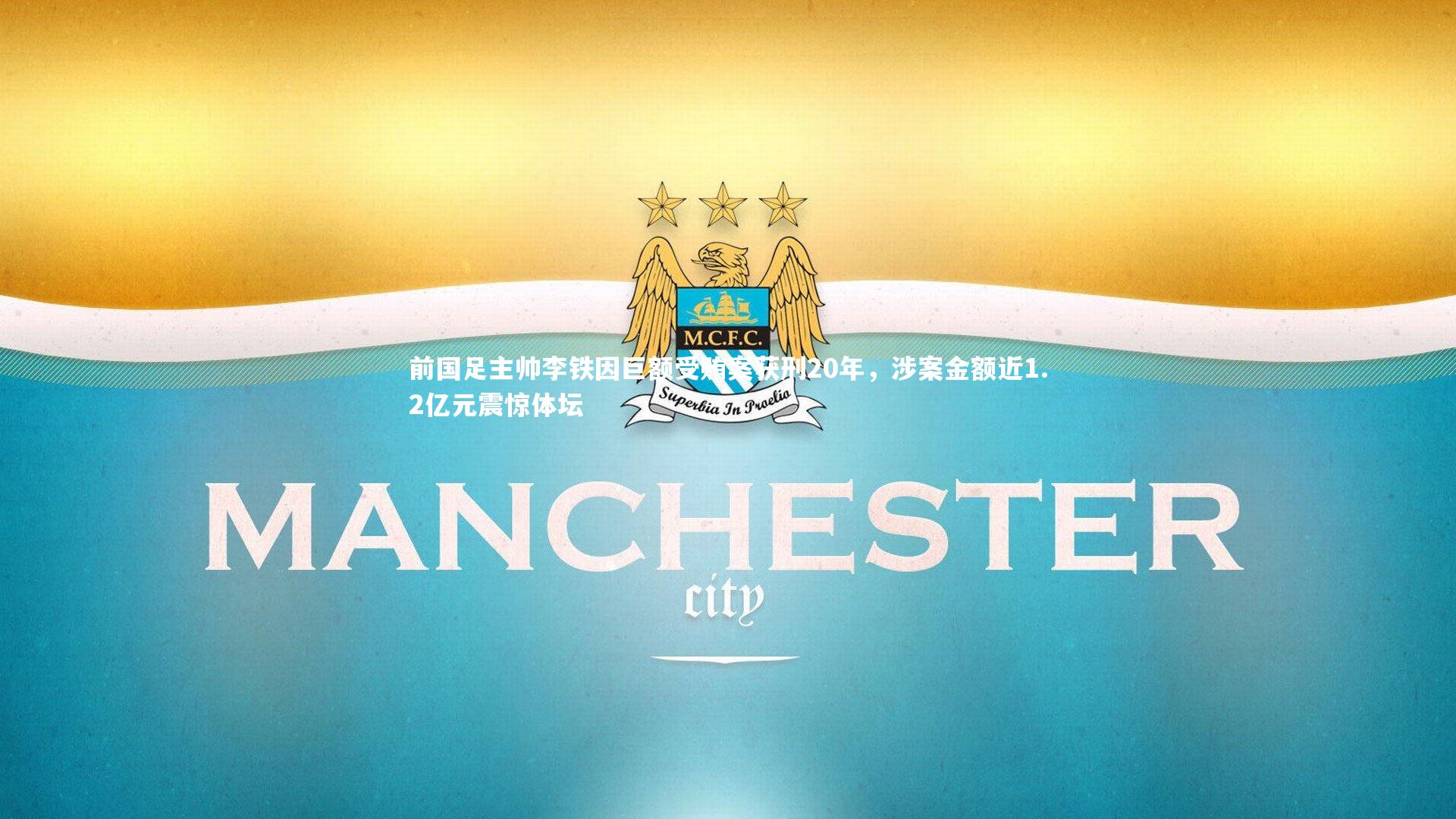 皇冠官方网|前国足主帅李铁因巨额受贿案获刑20年，涉案金额近1.2亿元震惊体坛