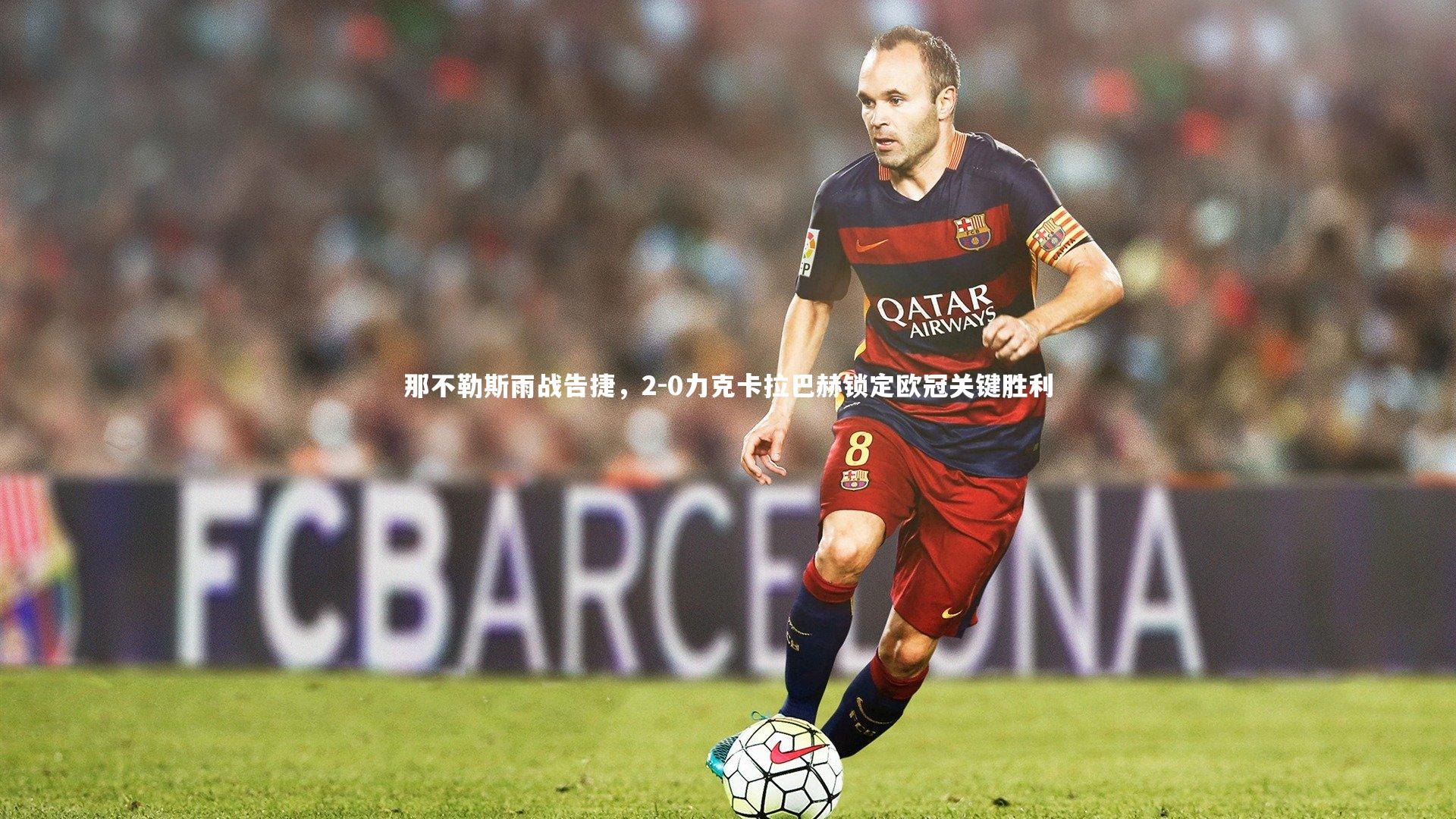 那不勒斯雨战告捷，2-0力克卡拉巴赫锁定欧冠关键胜利