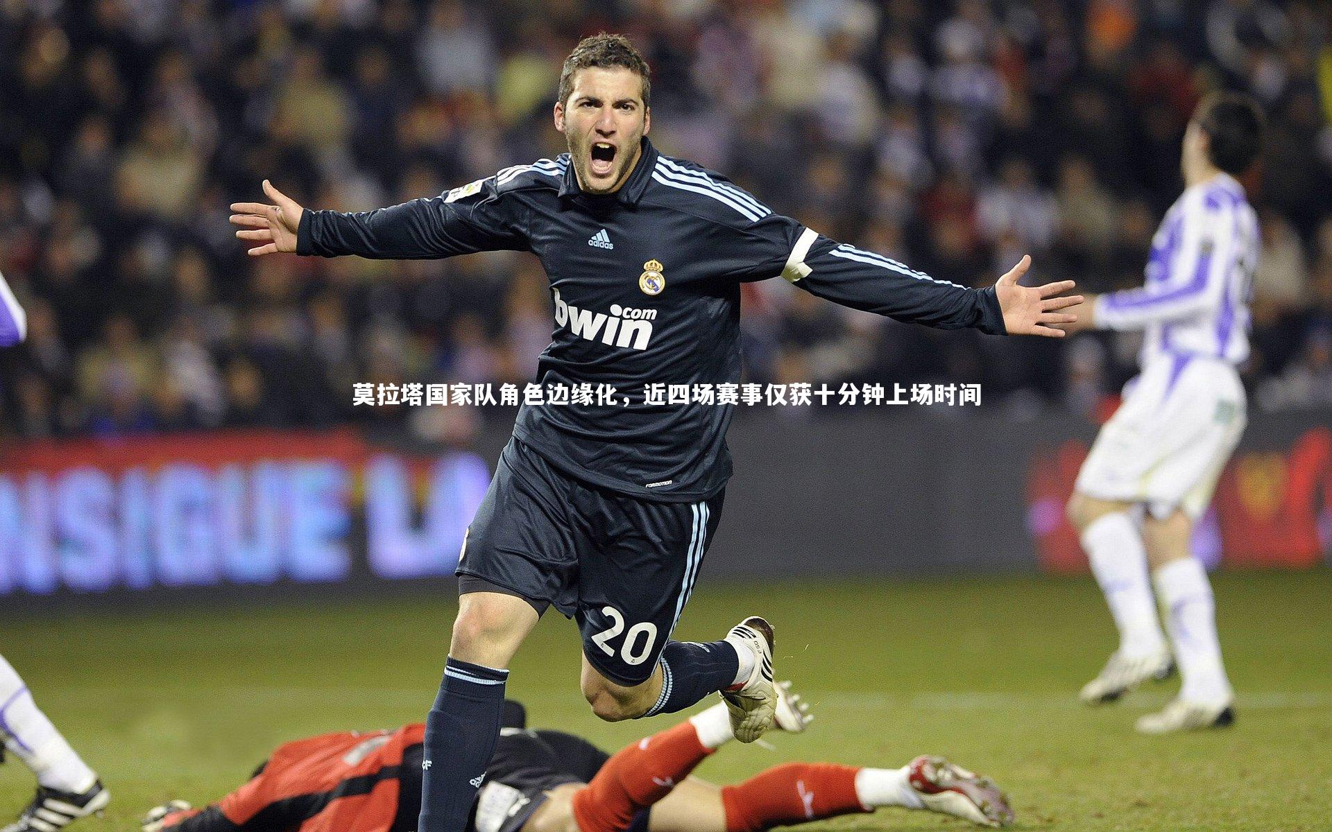莫拉塔国家队角色边缘化,近四场赛事仅获十分钟上场时间