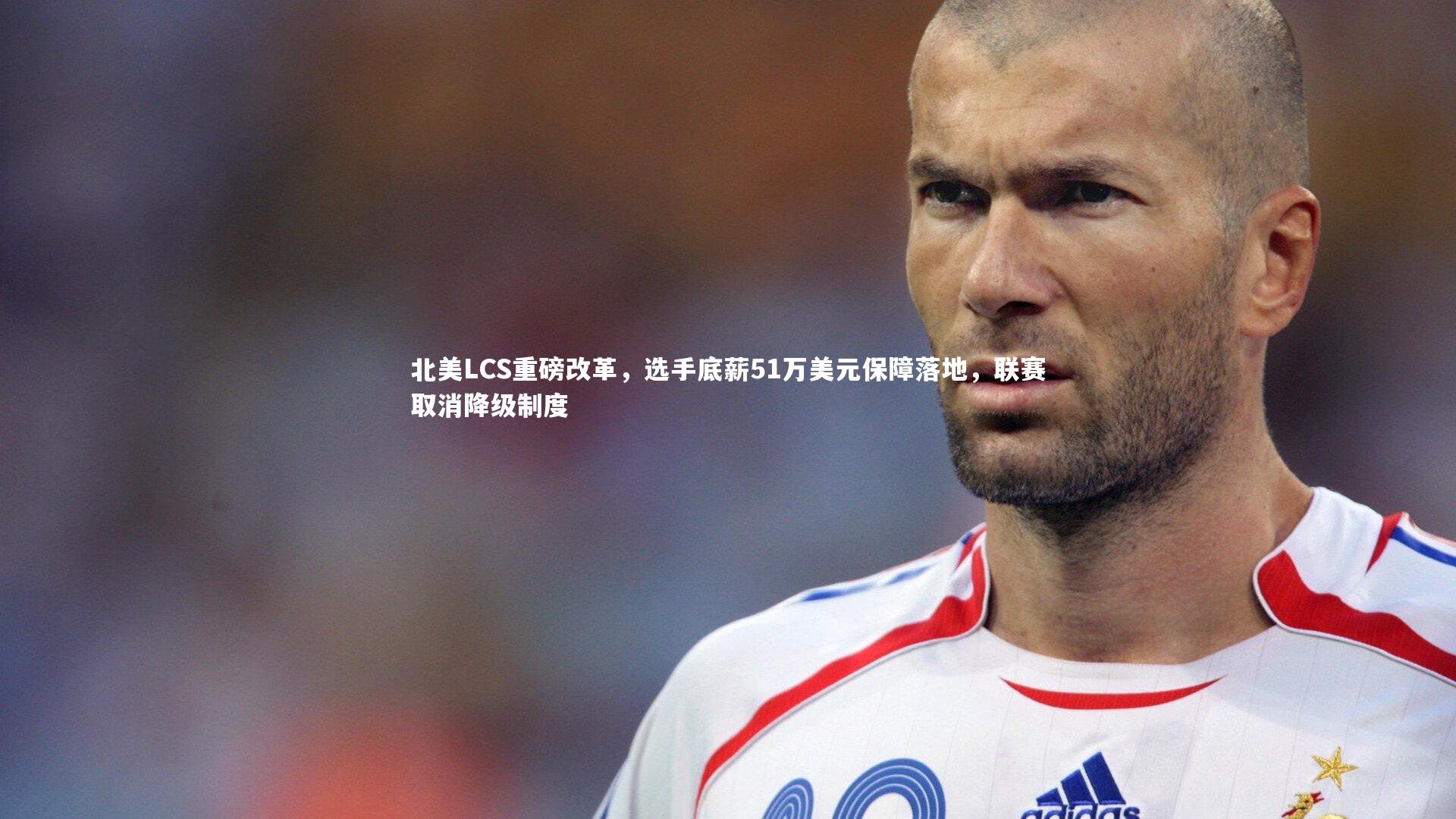 北美LCS重磅改革，选手底薪51万美元保障落地，联赛取消降级制度