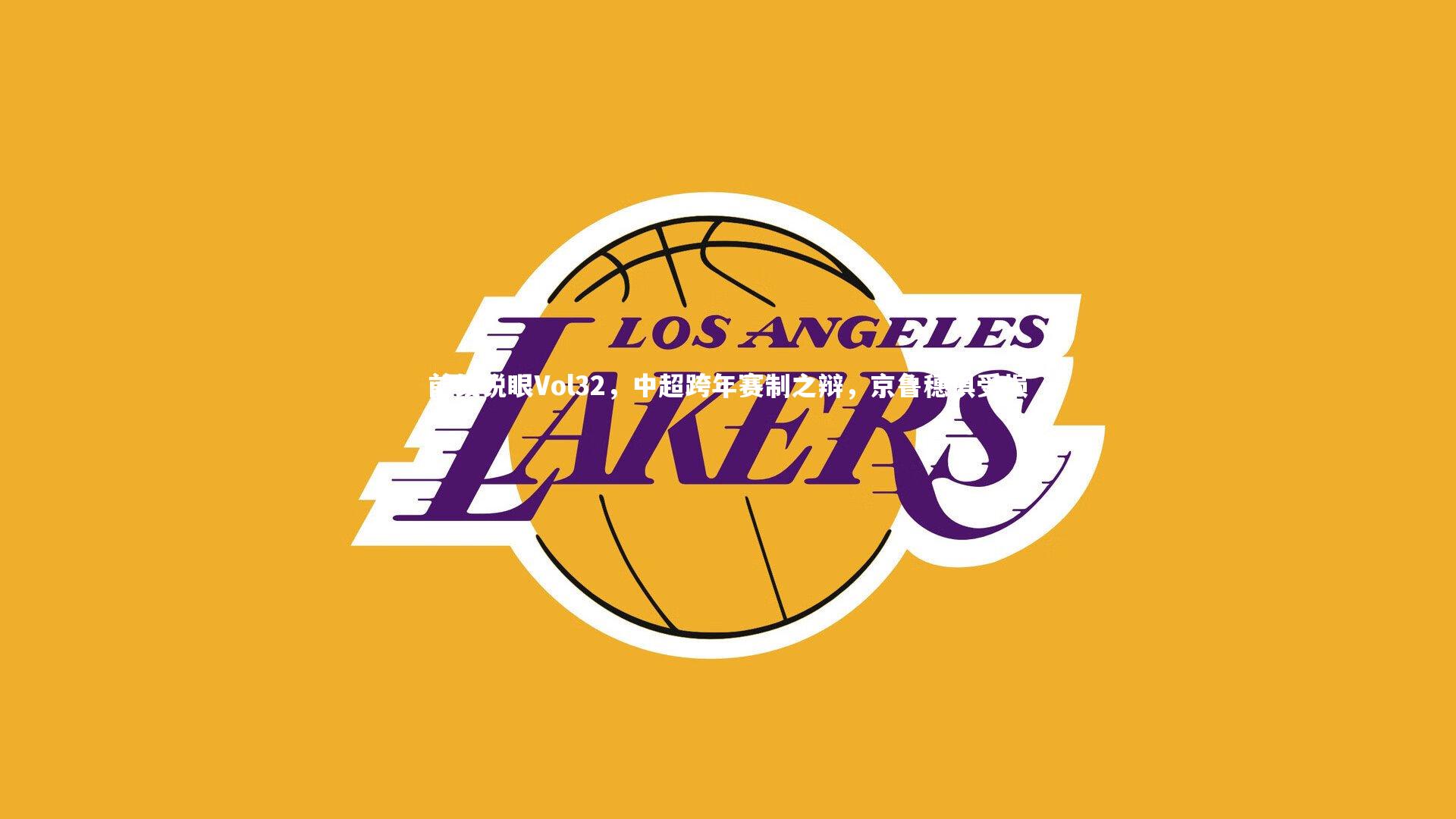 【皇冠crown体育官网】前线锐眼Vol32，中超跨年赛制之辩，京鲁穗俱受损