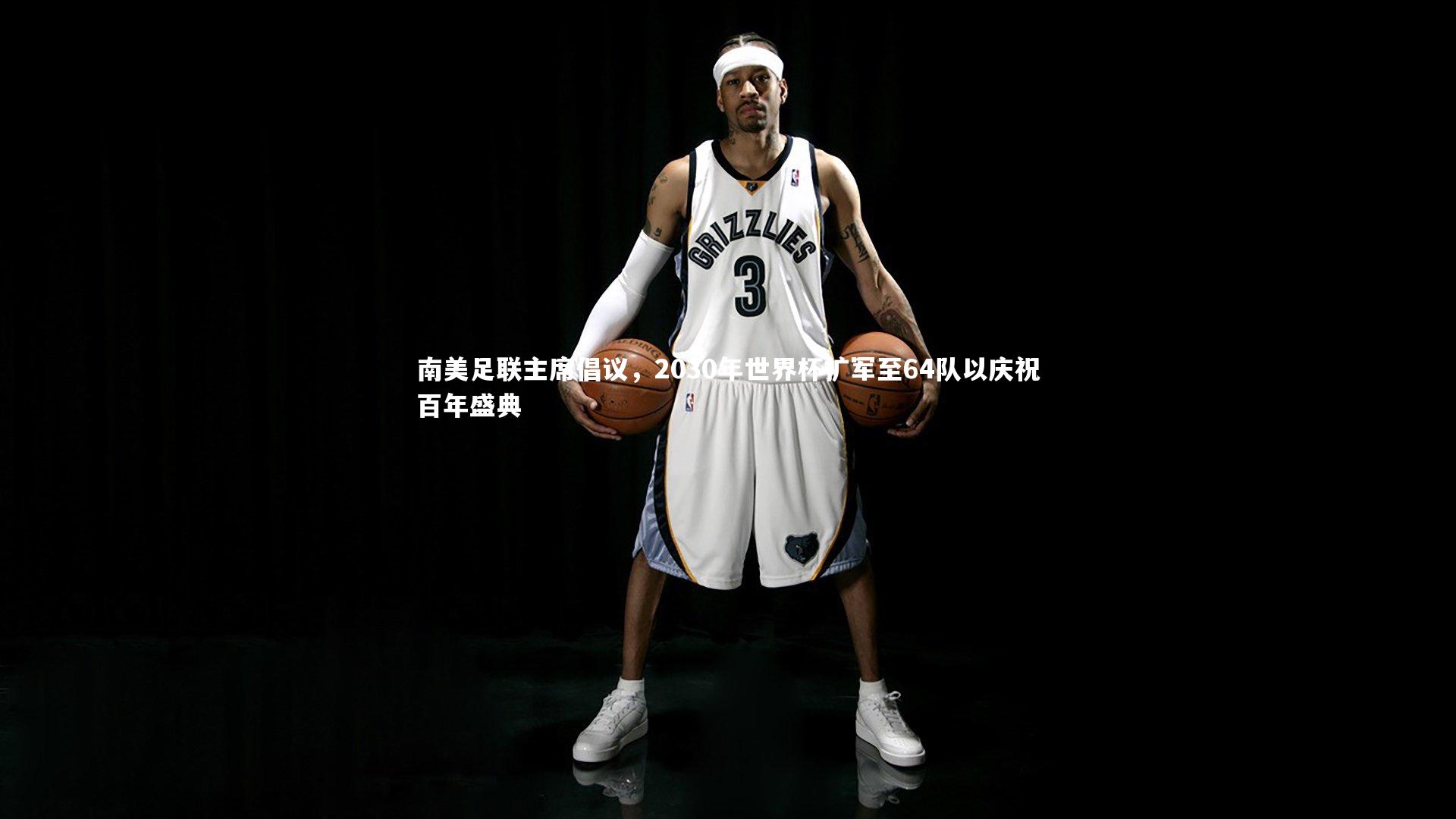 南美足联主席倡议,2030年世界杯扩军至64队以庆祝百年盛典