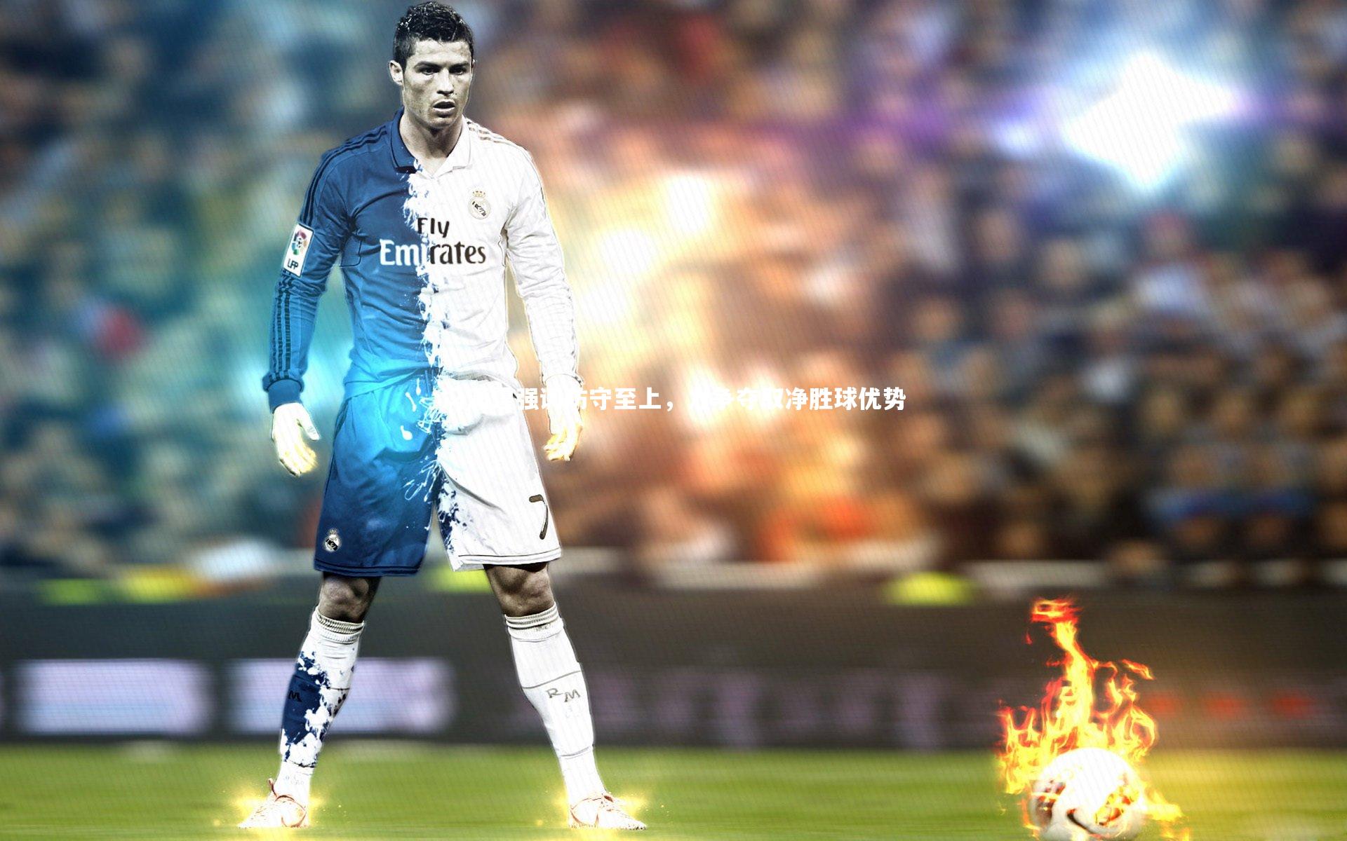 冯潇霆强调防守至上，力争夺取净胜球优势