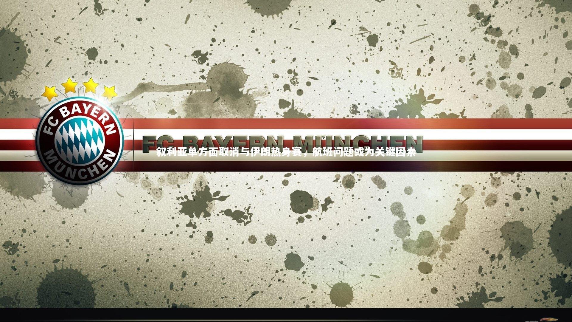 叙利亚单方面取消与伊朗热身赛，航班问题或为关键因素