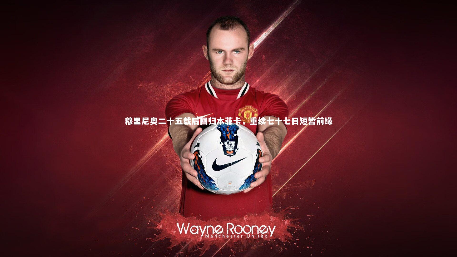 穆里尼奥二十五载后回归本菲卡，重续七十七日短暂前缘