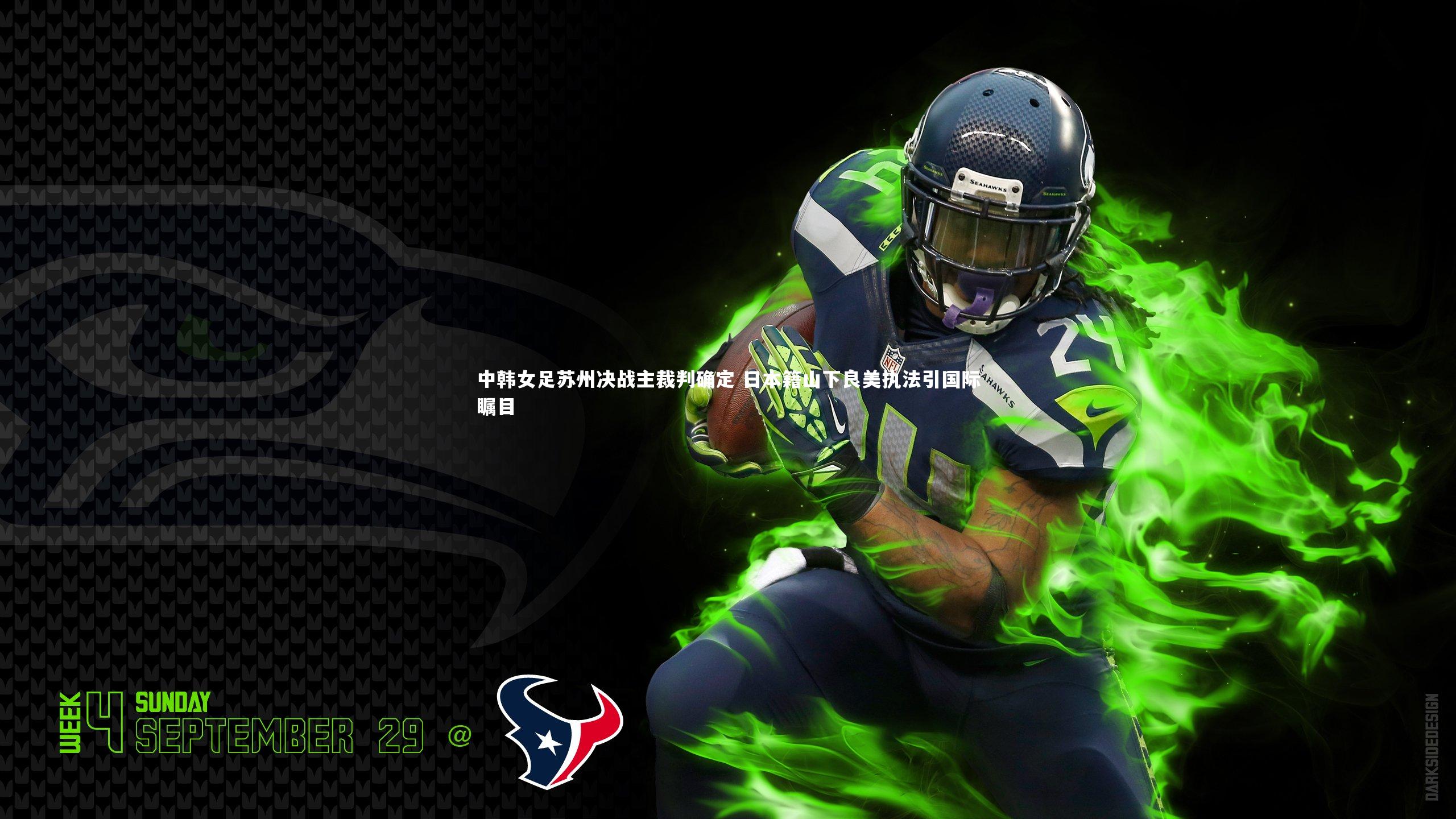 皇冠体育官网：中韩女足苏州决战主裁判确定 日本籍山下良美执法引国际瞩目