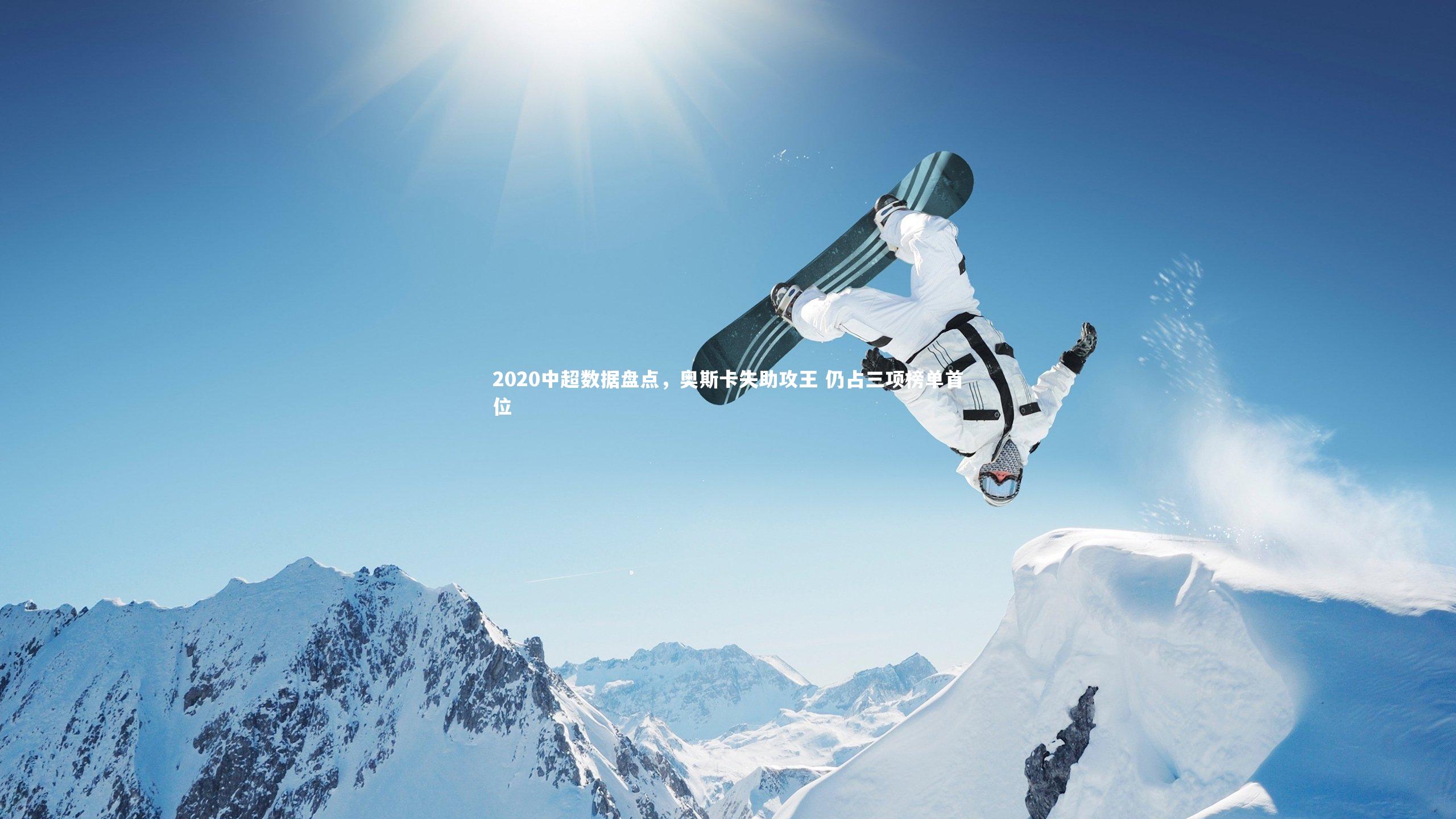 2020中超数据盘点，奥斯卡失助攻王 仍占三项榜单首位