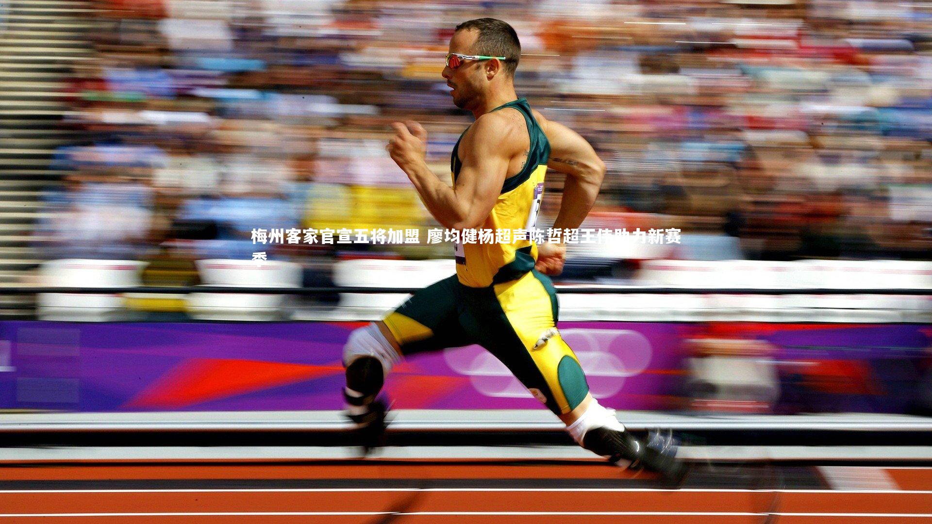 【皇冠官方网】梅州客家官宣五将加盟 廖均健杨超声陈哲超王伟助力新赛季