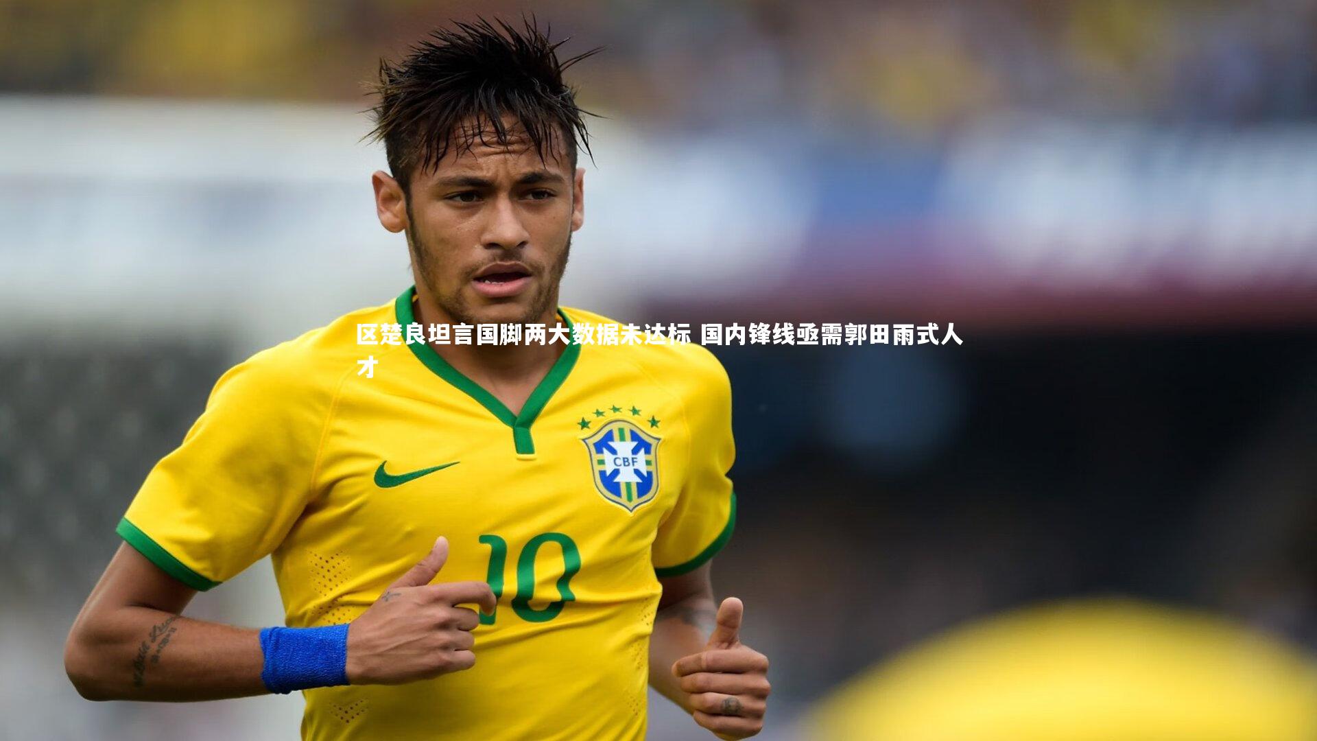 皇冠官方网：区楚良坦言国脚两大数据未达标 国内锋线亟需郭田雨式人才